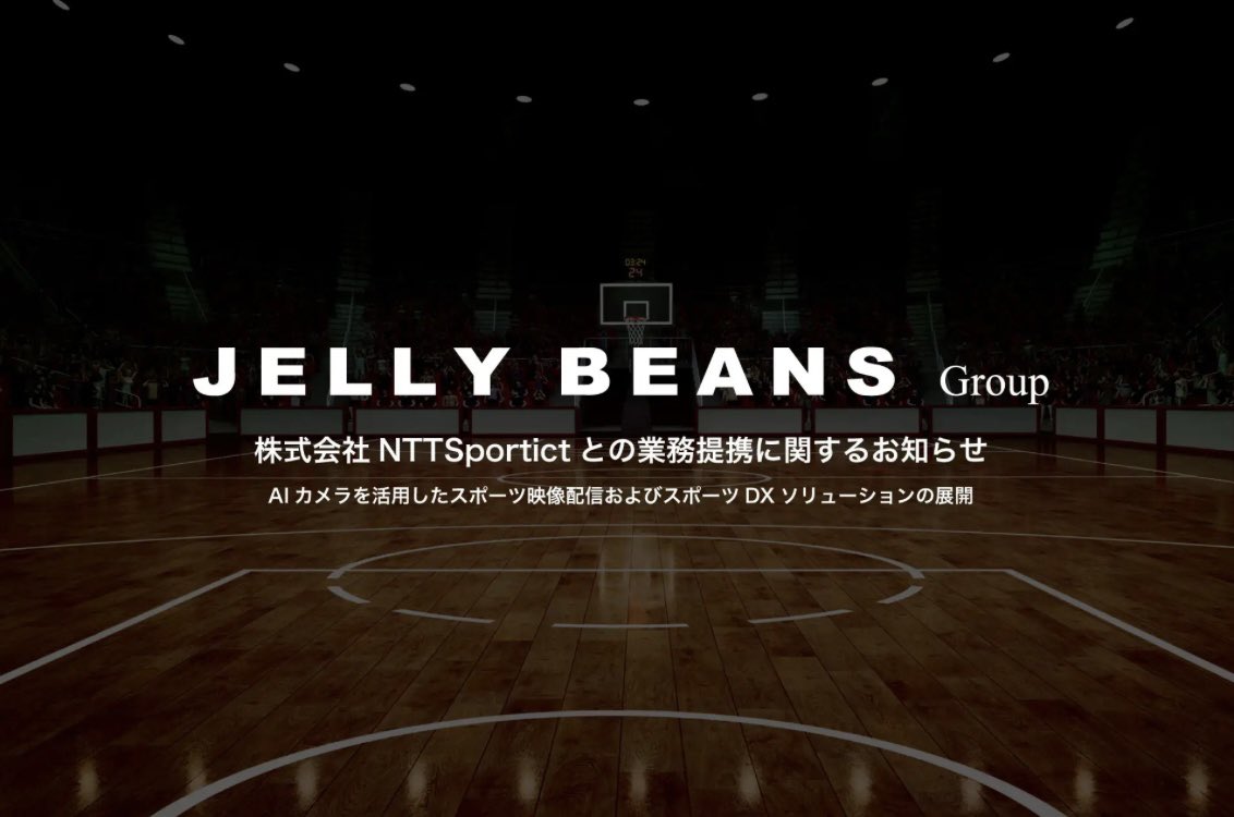 jellybeans_corp's tweet photo. 株式会社ジェリービーンズグループは、AIカメラを活用したスポーツ映像配信・スポーツDXに強みを持つ株式会社NTTSportictと業務提携を締結しました。本提携を通じて、スポーツイベントの自動撮影やライブ配信、映像データを活用したマーケティング施策、地方自治体向けDXソリューションなどを共同で展開していきます！スポーツ×テクノロジーによる新たな価値創出を通じ、持続的な成長と企業価値の向上を目指します🔥
https://t.co/RfFZgJFDow