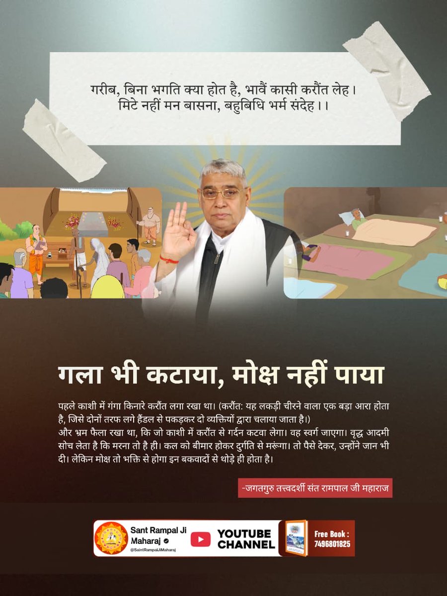 #SacrificedAll_LostMoksha
काशी के ब्राह्मणों ने करौंत स्थापित कर यह भ्रम फैलाया कि इससे स्वर्ग मिल सकता है। यह एक पाखंड था, जो अज्ञानता के कारण लोगों ने सच मान लिया
God KabirJi Nirvan Diwas