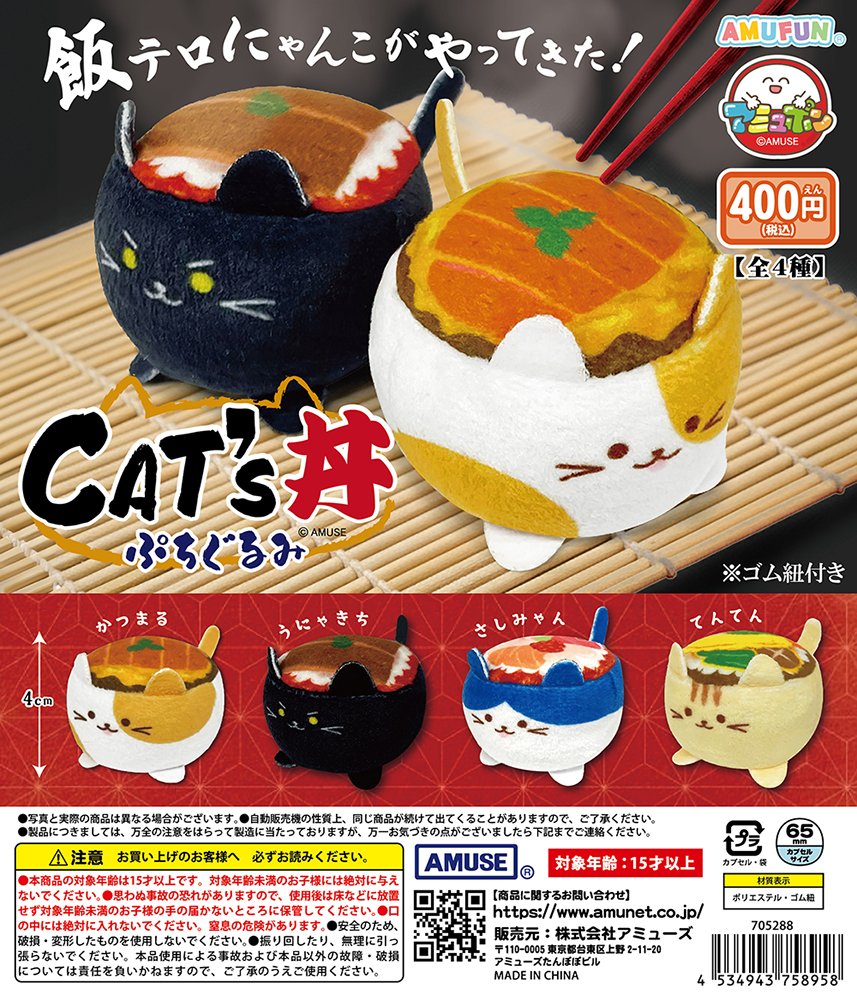 🌟1月新商品情報🌟 『キャッツ丼ぷちぐるみ』400円 カツ丼、天丼、海鮮