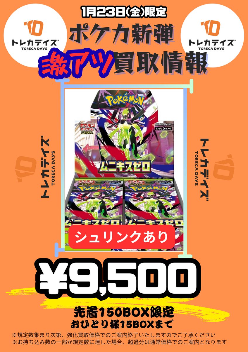 ?新弾BOX激アツ買取情報? ?ムニキスゼロ（未開封BOX）￥9,500買取 