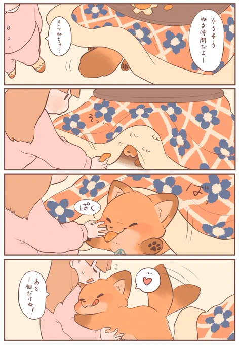 きつねちゃんのおうち
「みかんにつられて🍊」
#きつねちゃんのおうち
#漫画が読めるハッシュタグ 