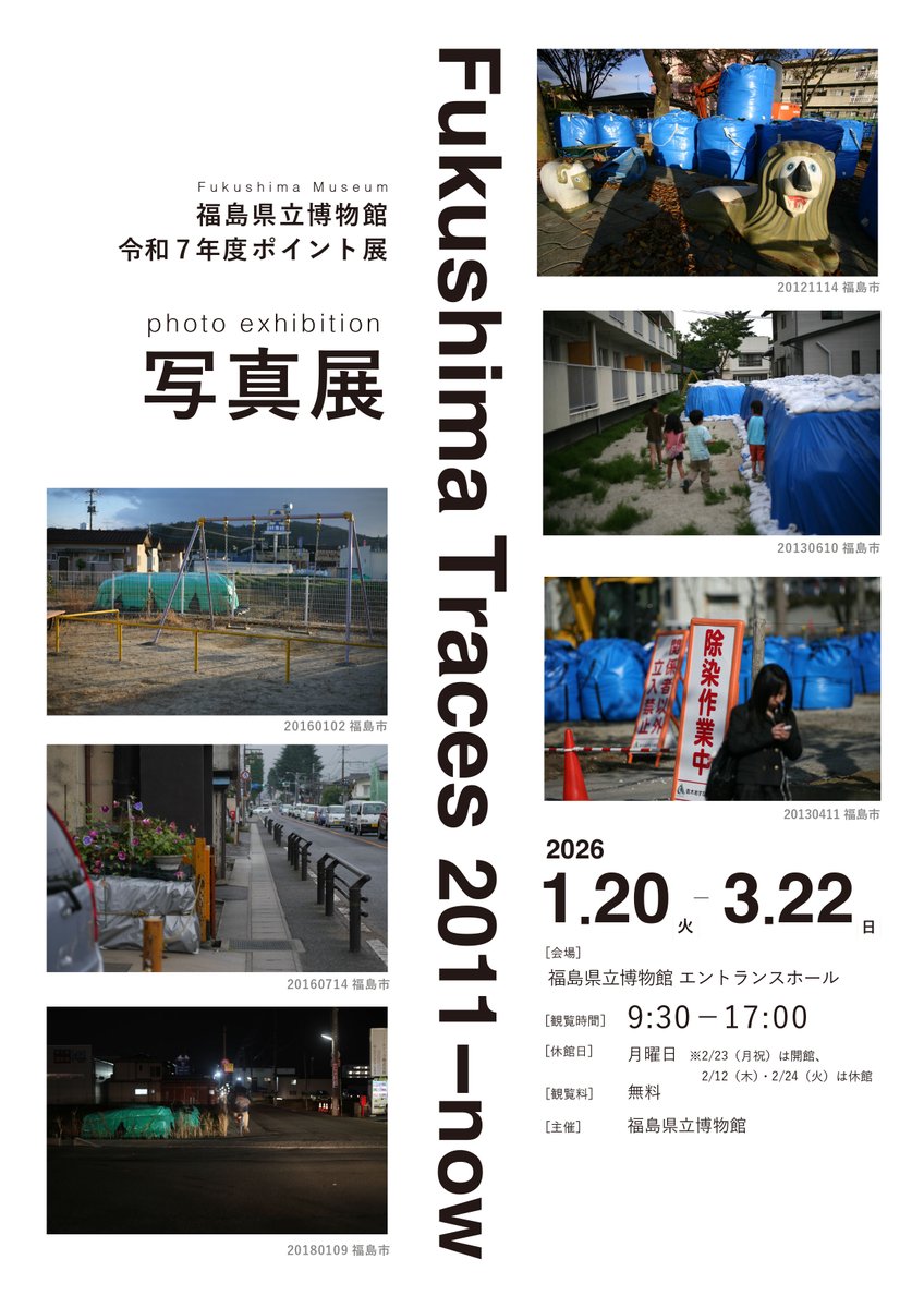 開催中！ポイント展「写真展 Fukushima Traces 2011-now」】 東日本