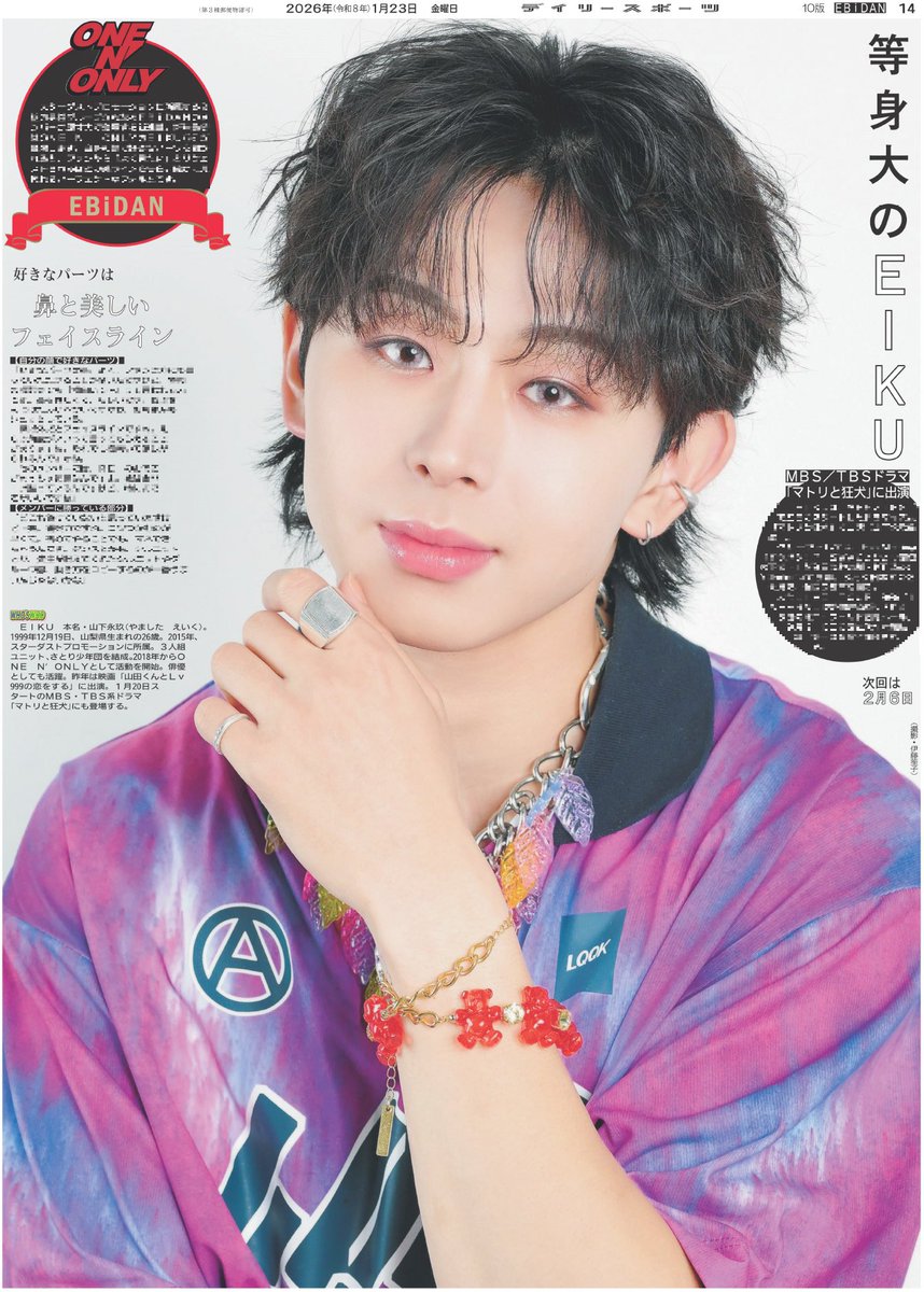 【推し活情報📸】
23日付のデイリースポーツは【#EIKU】を掲載🗞️

#EBiDAN メンバーが原寸大で紙面登場の連載第3弾！
どこも負けていないと思いつつも挙げたメンバーに勝っている部分とは
ぜひご覧下さい👀✨

ご購入はこちら☟
daily-sports.jp/product/5289
次回は2月6日🗓
#ONENONLY