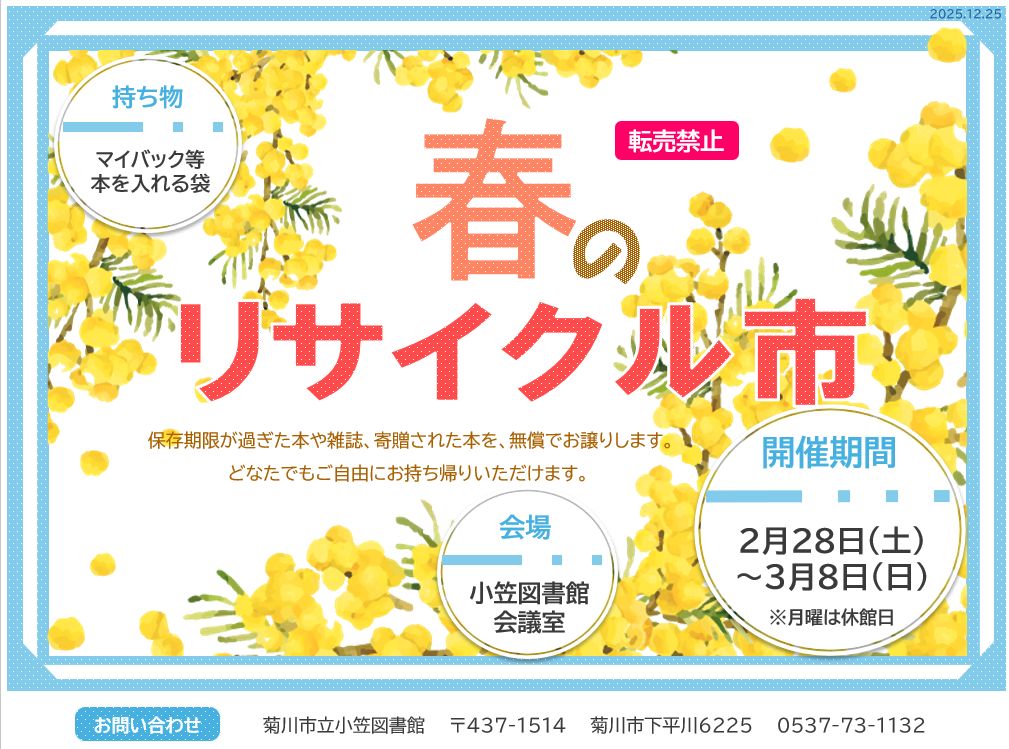 【春のリサイクル市♲を開催します(小笠図書館)】
保存期限の過ぎた本や雑誌等を無償でお譲りします📚
どなたでもご自由にお持ち帰りいただけます✨

■日時：2月28日(土)～3月8日(日)
■会場：小笠図書館　会議室
■対象：どなたでも
■申込：不要／無料
■持ち物：マイバック等
※月曜は休館日です