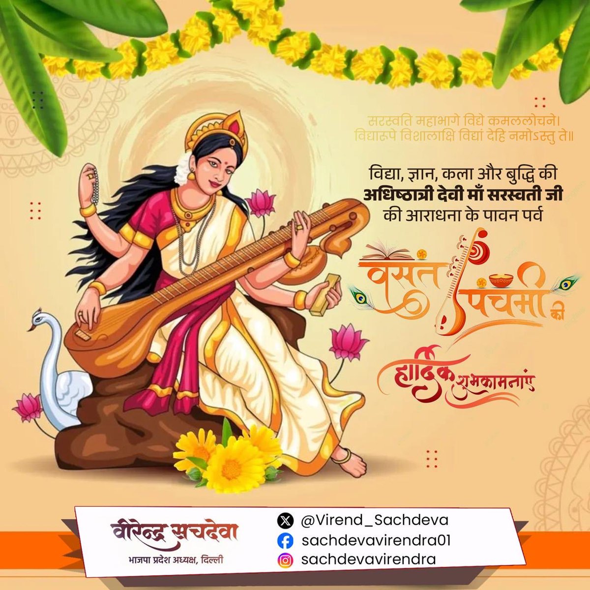 सरस्वति महाभागे विद्ये कमललोचने।
विद्यारूपे विशालाक्षि विद्यां देहि नमोऽस्तु ते॥

विद्या, ज्ञान, संगीत, कला और बुद्धि की अधिष्ठात्री देवी माँ सरस्वती जी की आराधना के पावन पर्व बसंत पंचमी की समस्त प्रदेश वासियों को हार्दिक बधाई एवं शुभकामनाएं!

माँ सरस्वती जी से ऐसी प्रार्थना है