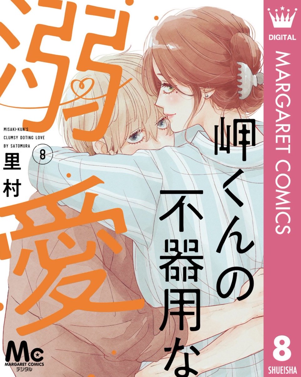 本日よりコミックシーモア先行で岬くんの不器用な溺愛8巻の配信スタートしております！
オレンジのタイトルロゴとのラブい2人が目印です🍊
よろしくお願いします🙌🏻
#岬くんの不器用な溺愛