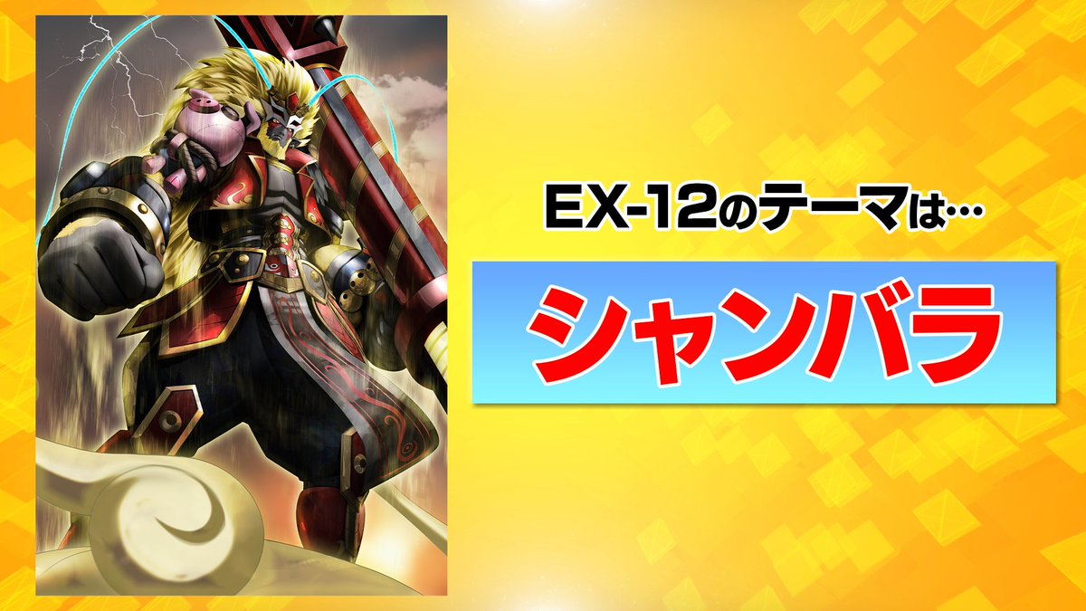 digimon_tcg's tweet image. ◤ #デジカ 最新情報④◢

エクストラブースター【EX-12】が2026年7月発売予定！
テーマは『#シャンバラ』！

🔽配信中
youtu.be/mCbD9e0EH0k

#デジモン