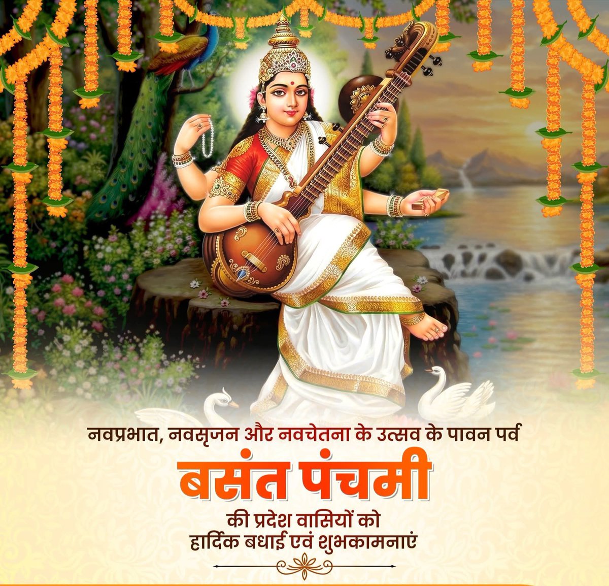 समस्त प्रदेशवासियों को माँ सरस्वती की आराधना एवं ऋतुराज बसंत के आगमन के पावन पर्व बसंत पंचमी की हार्दिक बधाई एवं शुभकामनाएं। 

नवीनता का प्रतीक ये पावन पर्व आप सभी के जीवन में ऊर्जा, ज्ञान, विवेक और सुख-समृद्धि का संचार करें, यही कामना है।