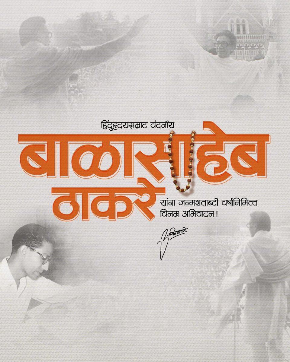 हिंदुहृदयसम्राट वंदनीय बाळासाहेब ठाकरे यांना जन्मशताब्दी वर्षानिमित्त विनम्र अभिवादन!