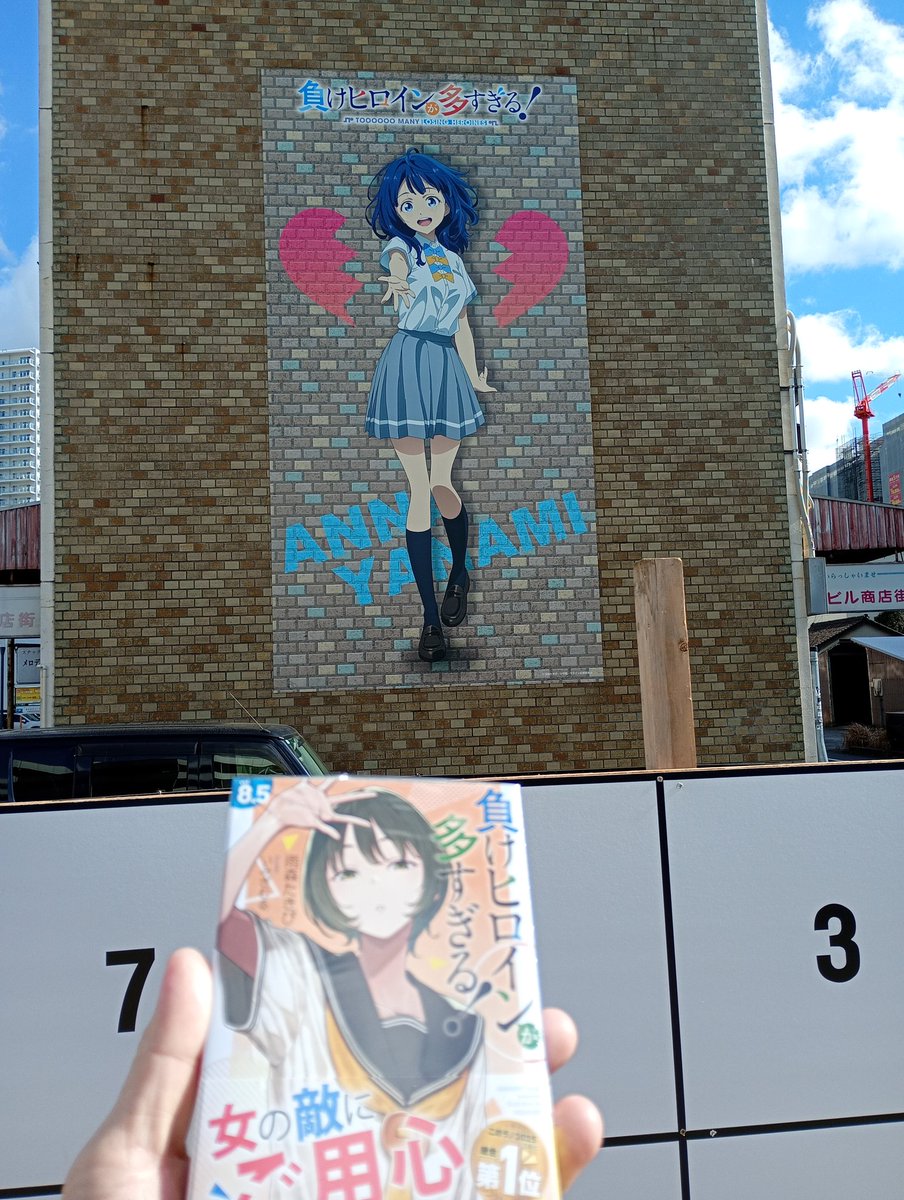 豊橋書店で「負けヒロイン」新刊8.5巻と画集が公式前に入荷ラッシュ