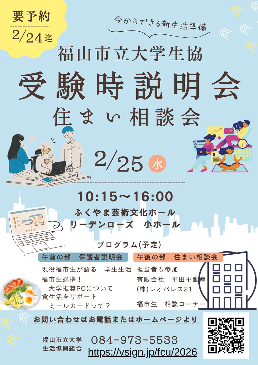 福山市立大学を受験される方へ

福山市立大学生協です。
合格後の新生活準備に備えませんか？

生協では受験当日に説明会を実施します！
詳しくは生協Vsignをご確認ください。
vsign.jp/fcu/2026/events

#福山市立大学　#生協　#受験

福市生の皆さん、受験生への拡散にご協力くださいm(__)m