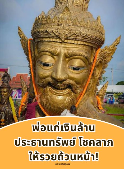 ใครผ่านมาเห็น เตรียมรับความรวยให้ดี‼️

พ่อแก่เงินล้าน ให้คุณรวยถ้วนหน้า!  💸

ใครไม่รู้จะมูเรื่องเงินที่ไหน ห้ามพลาดที่นี่

รี + เมนชั่น 99 เรียกเงินล้าน 💸💸

#ดูดวงการเงิน #ดูดวงฟรี