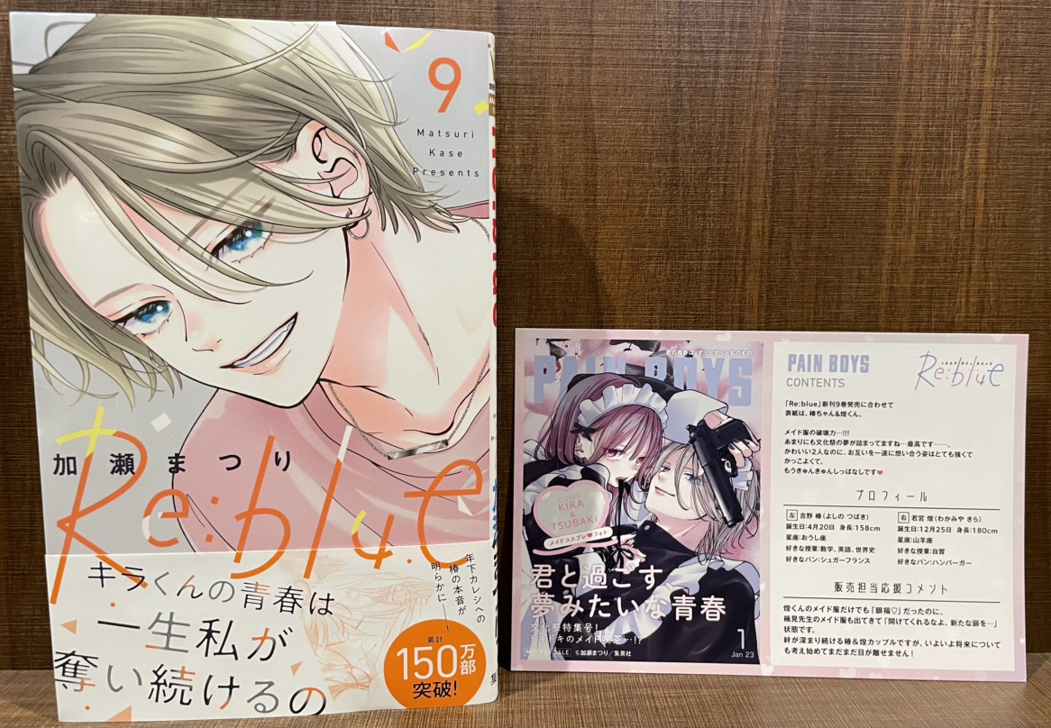 即購入❌　加瀬まつり「Re:blue 1〜9巻」3巻未開封 Re:blue 1／加瀬 まつり | 集英社 ― SHUEISHA ―