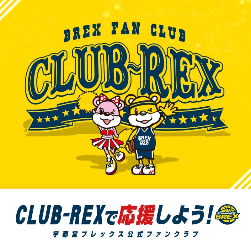 CLUB-REX情報】 宇都宮ブレックス公式ファンクラブ「CLUB-REX」へのご