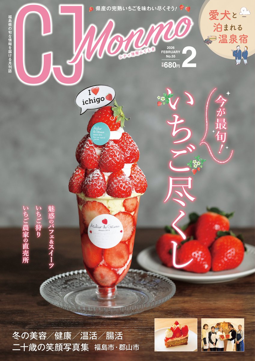 本日発売／ 【『CJ Monmo』2月号は「いちご尽くし」特集🍓】 完熟