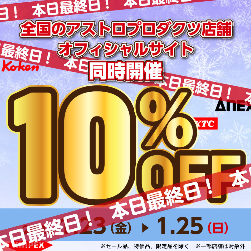 🔥本日最終日🔥 全品10％OFFセール⚡ 店舗・オンラインショップ 同時