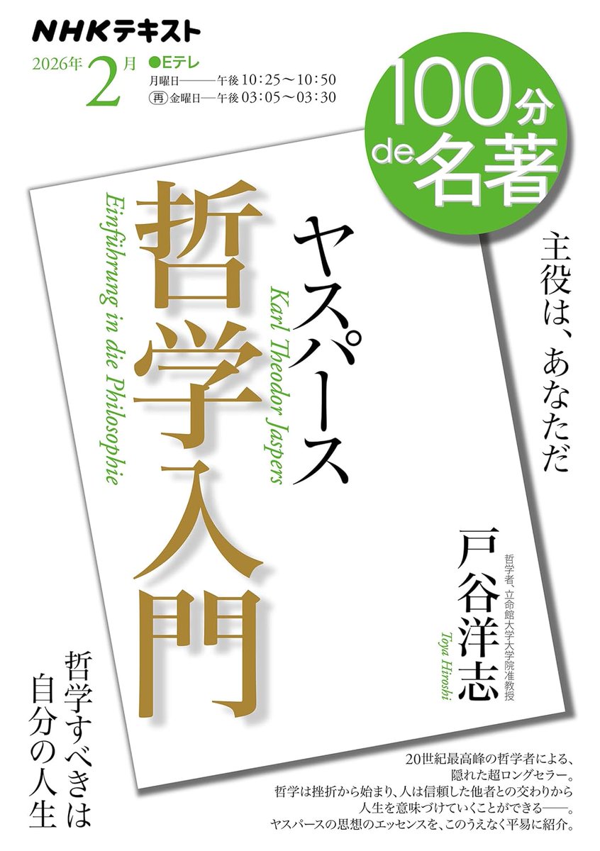 主役は、あなただ／ 2月期の #100分de名著 はヤスパース『哲学入門