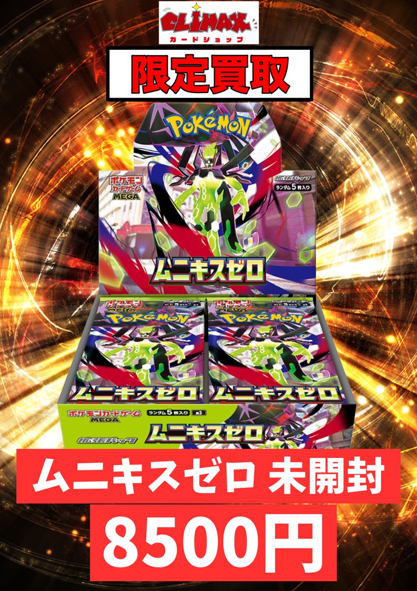 ポケカ本日の限定買取です！！ 🔥🔥🔥 ムニキスゼロ 未開封BOX8500円