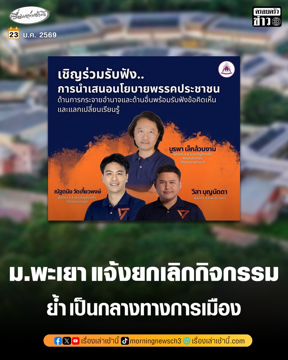 MorningNewsTV3's tweet image. มหาวิทยาลัยพะเยา แจ้งยกเลิกกิจกรรมนำเสนอนโยบายของพรรคประชาชน ย้ำ เพื่อลดข้อกังขา และต้องเป็นกลางทางการเมือง

อ่านข่าว : ch3plus.com/news/political…

#เรื่องเล่าเช้านี้ #ข่าวช่อง3 #ข่าวการเมือง