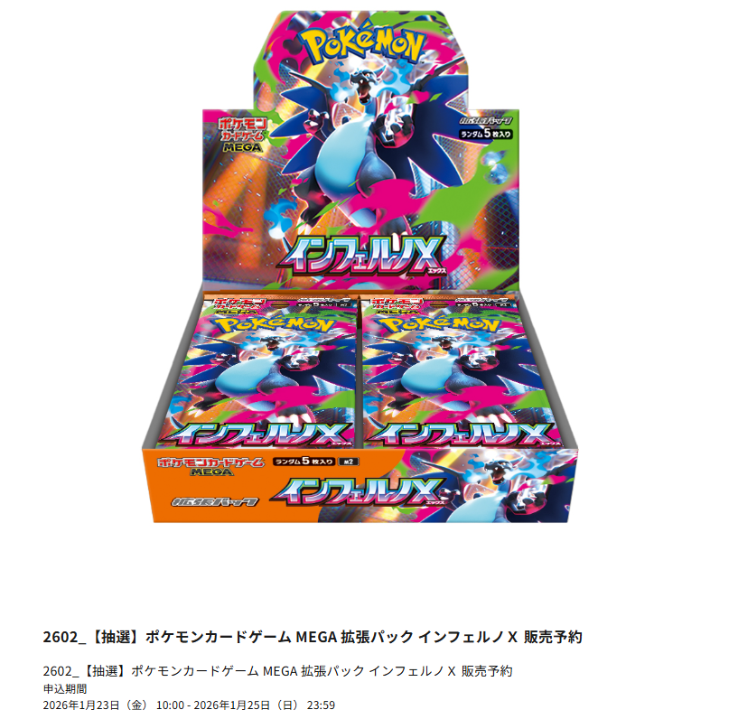ポケカ再販】 ポケモンカードラウンジで「インフェルノX」の抽選販売