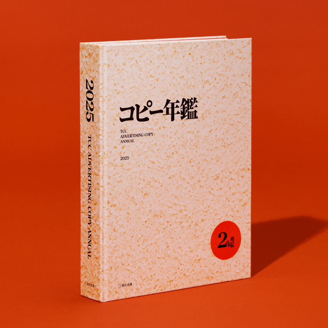 ついに発売！】『コピー年鑑2025』🌾 一般部門4,405本・新人部門339名から選ばれた675作品を凝縮、約2Kg！  受賞作・ファイナリストへの「選評」と「解説」。未来を占う袋綴じ企画「2030予言者たち」🔮他、仕掛けと言葉の熱量がたくさん詰まった１冊です。 詳細  https://t ...