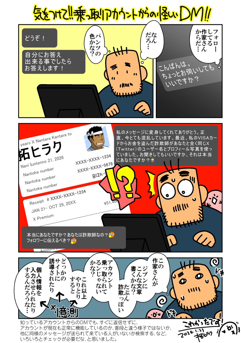 【注意喚起】昨晩、フォローしている作家さんからDMを頂き、すぐさま返答したら「私のお金を盗んだ詐欺師があなたと全く同じXのユーザー名とプロフィール写真を使っていました」と穏やかでない返答が…。

唐突な自分への詐欺師疑惑に困惑しましたが、漂う胡散臭さにこれ以上DMへは反応せずに→