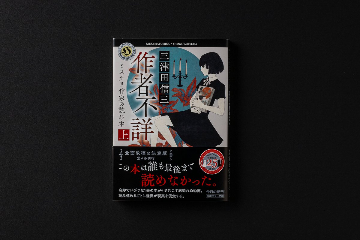 ◥◣ 1月23日発売 ◢◤ 三津田信三『作者不詳 ミステリ作家の読む本