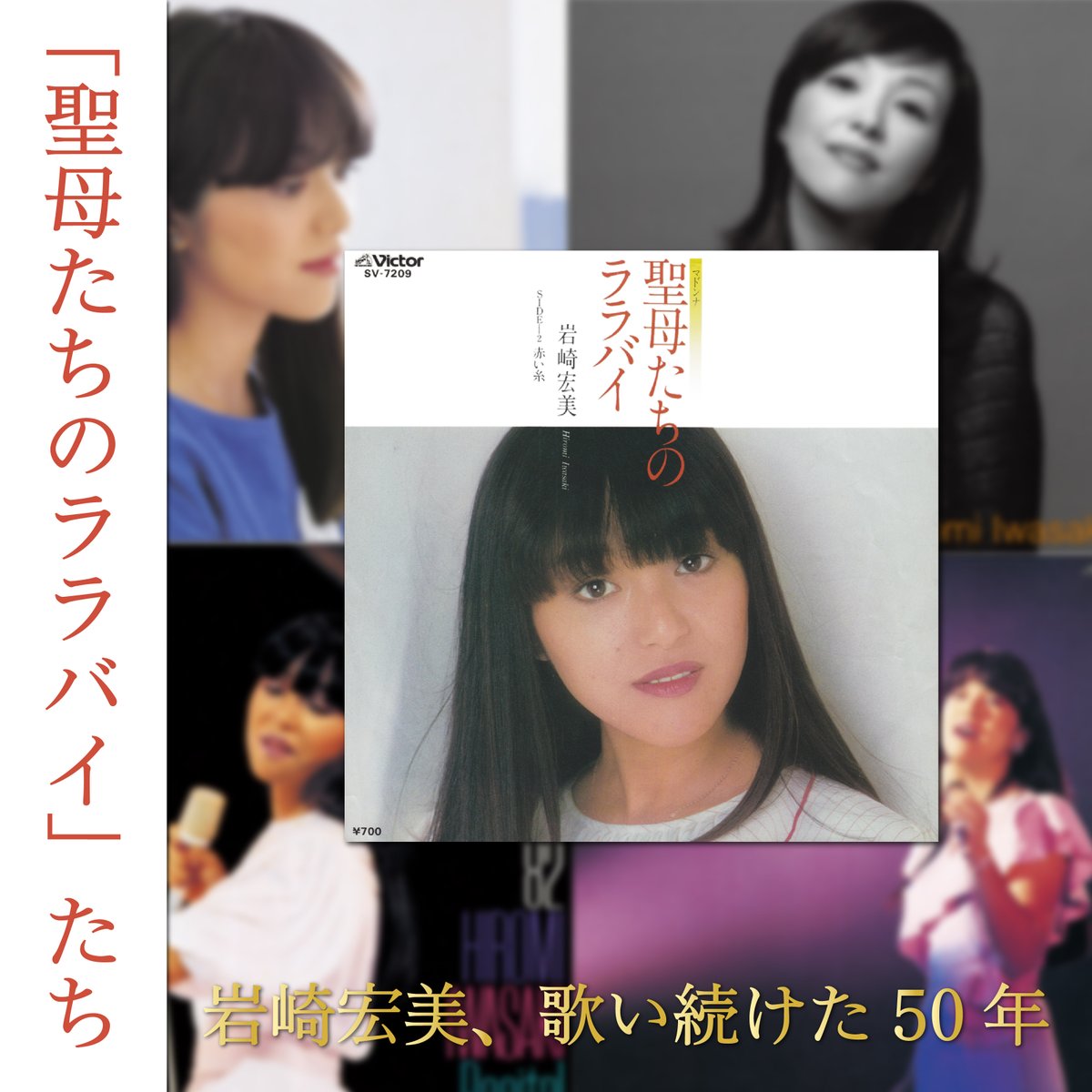 全曲「聖母」！ デビュー50周年を超え、なお輝き続ける岩崎宏美。 代表