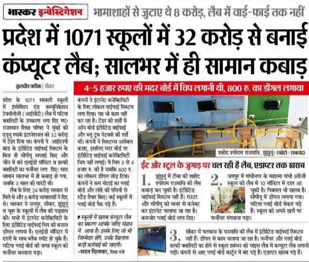 ShikshaNewsRaj1's tweet photo. भ्रष्टाचार की जड़ें कितनी गहरी हैं, इसकी बानगी देखिए..!

जहाँ 'इंटीग्रेटेड चिप' लगनी थी, वहाँ ₹800 का 'डोंगल' लगाकर काम चला लिया गया...!

ईंट और स्टूल पर टिकी ये कंप्यूटर लैब हमारे सिस्टम के भ्रष्टाचार की जीती-जागत‍ी तस्वीर है..!

भामाशाहों ने पाई-पाई जोड़ी, सरकार ने बजट दिया, लेकिन भ्रष्टाचार की दीमक सब चाट गई..!