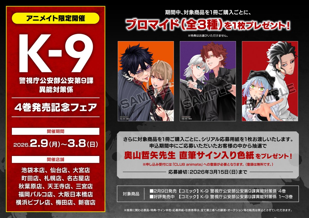 animatebooks's tweet image. 一部店舗限定！「「K-9 警視庁公安部公安第9課異能対策係」4巻発売記念フェア」2/9～開催決定！
期間中、対象商品ご購入で特典：ブロマイド(全3種)をプレゼント！
更に抽選で【奧山哲矢先生 直筆サイン入り色紙】をプレゼント！
詳細はこちら▼
animate-onlineshop.jp/contents/fair_…
お楽しみに✨
#ケーナイン