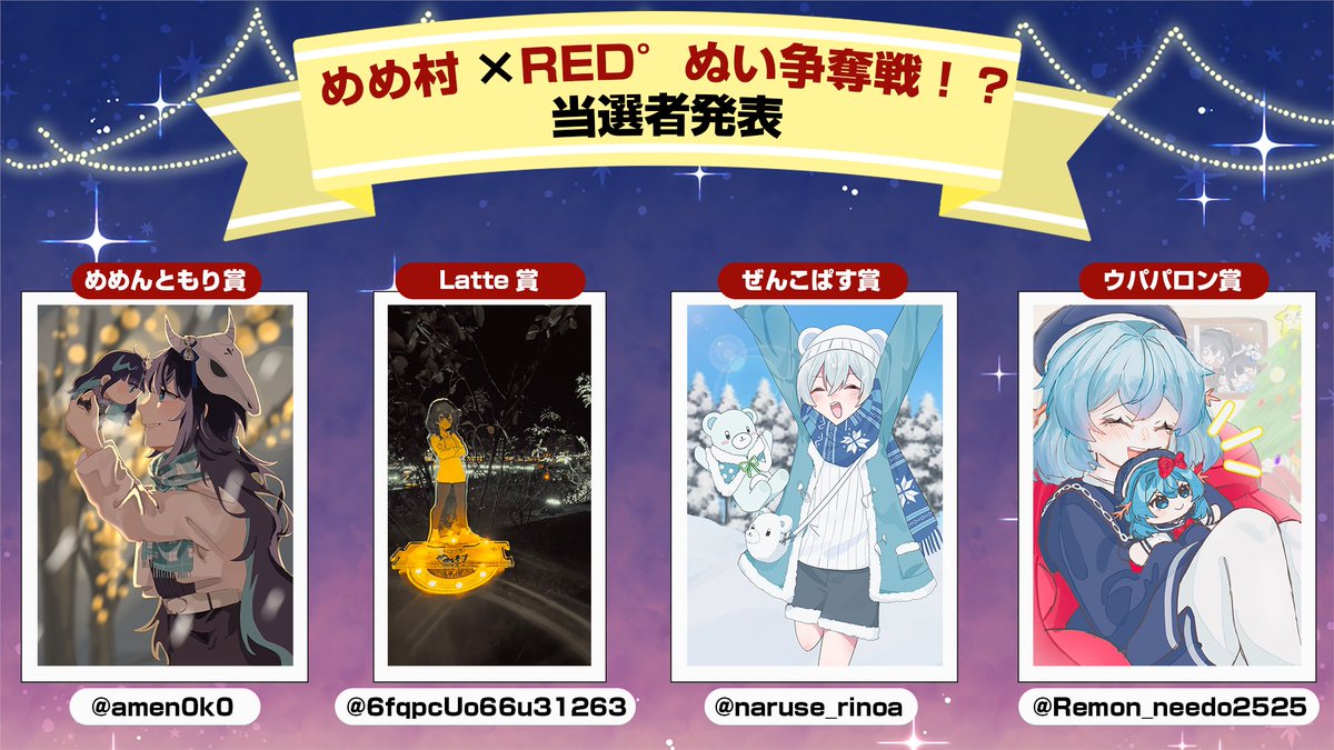 buber_info's tweet image. 💀～めめ村×RED°～💀
めめ村×RED°ぬい争奪戦！？
🎉結果発表🎉

審査の結果、以下の方々が受賞となります。
おめでとうございます㊗
この度はたくさんのご応募、誠にありがとうございました！

引き続き、めめ村xRED°は2月1日(日)まで開催中です!!
#めめ村RED #めめ村REDぬい争奪戦