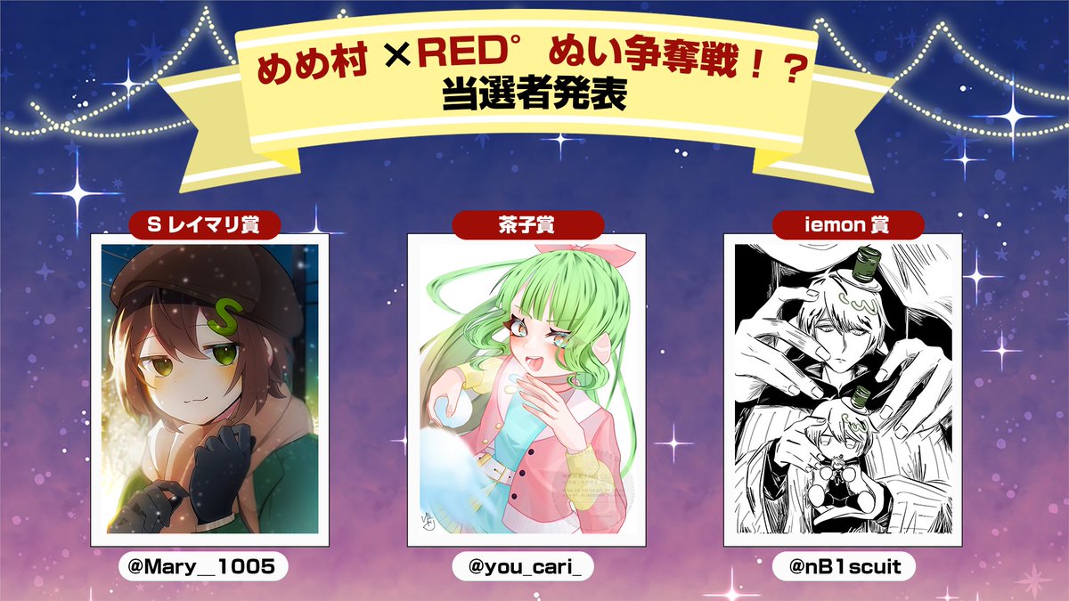 buber_info's tweet image. 💀～めめ村×RED°～💀
めめ村×RED°ぬい争奪戦！？
🎉結果発表🎉

審査の結果、以下の方々が受賞となります。
おめでとうございます㊗
この度はたくさんのご応募、誠にありがとうございました！

引き続き、めめ村xRED°は2月1日(日)まで開催中です!!
#めめ村RED #めめ村REDぬい争奪戦