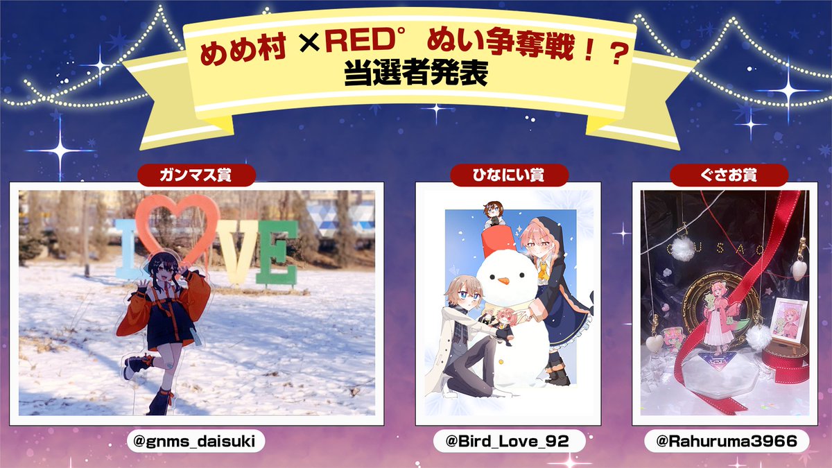 buber_info's tweet image. 💀～めめ村×RED°～💀
めめ村×RED°ぬい争奪戦！？
🎉結果発表🎉

審査の結果、以下の方々が受賞となります。
おめでとうございます㊗
この度はたくさんのご応募、誠にありがとうございました！

引き続き、めめ村xRED°は2月1日(日)まで開催中です!!
#めめ村RED #めめ村REDぬい争奪戦