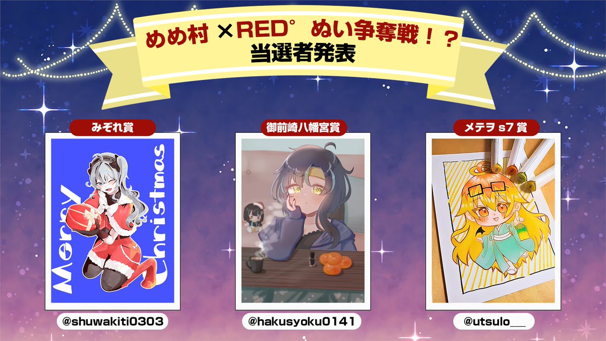 buber_info's tweet image. 💀～めめ村×RED°～💀
めめ村×RED°ぬい争奪戦！？
🎉結果発表🎉

審査の結果、以下の方々が受賞となります。
おめでとうございます㊗
この度はたくさんのご応募、誠にありがとうございました！

引き続き、めめ村xRED°は2月1日(日)まで開催中です!!
#めめ村RED #めめ村REDぬい争奪戦