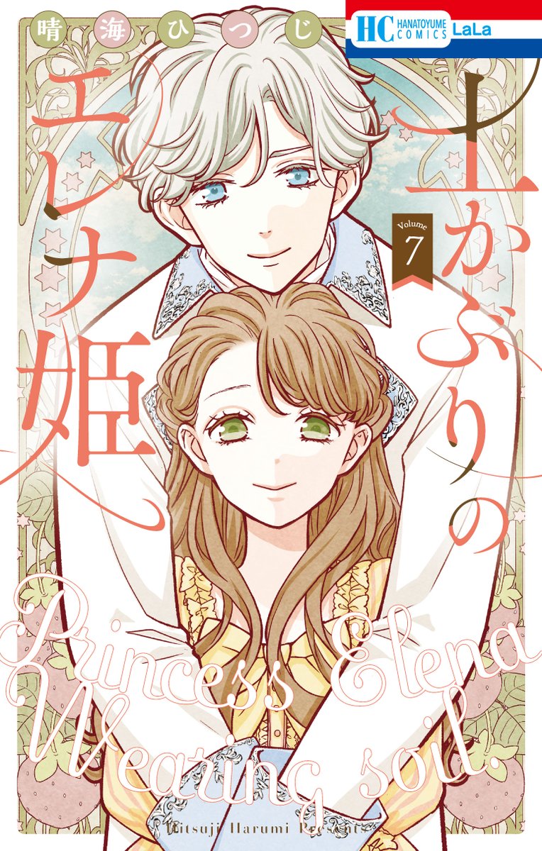 #LaLa3月号 本日発売🌱
┈┈┈┈┈┈┈┈┈┈┈┈

°˖✧LaLaDXの大人気連載✧˖°
『#土かぶりのエレナ姫』#晴海ひつじ が
コミックス発売を記念して出張掲載💖

手作り農薬のもとになったのは
アナタも今朝食べたかもしれない"あの"…!?

✓HC⑦巻は2月5日㊍発売!!
✓電子では一部書店で先行配信中💚 