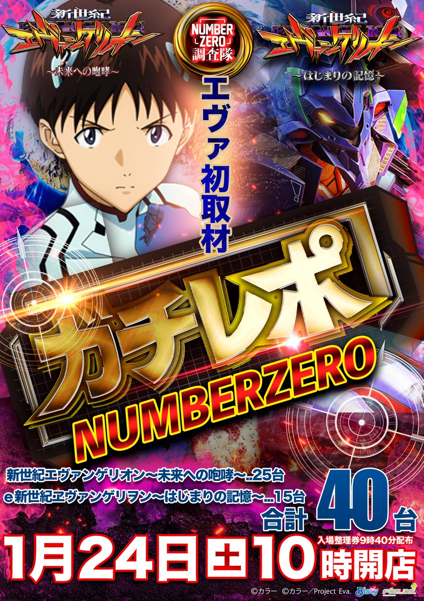 1/24(土) ☑️マルハン摂津店 →ガチレポ🌋🕵️ 明日の”ガチレポ”機種