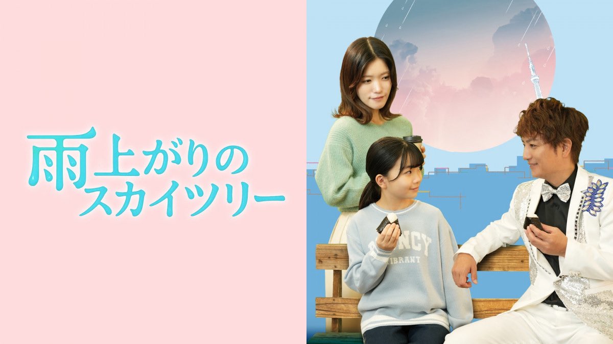 ［ななみからのお知らせ📢］

上地雄輔さん美山加恋さんが出演するドラマ『雨上がりのスカイツリー』の主題歌を
この度ななみが務めることになりました。

U-NEXTで2月配信、BS11で春放送予定です。

休止中ですがありがたいご縁をいただきました
早く皆さんに会いたいです☂️

x.com/oricon/status/…