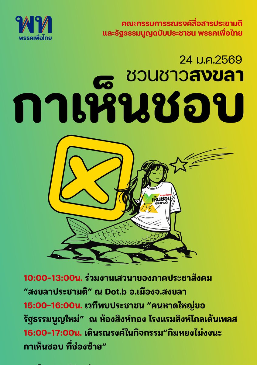 chaturon's tweet image. 📣 คณะกรรมการรณรงค์สื่อสารประชามติ และรัฐธรรมนูญฉบับประชาชน พรรคเพื่อไทย
 ขอชวนพี่น้องชาวสงขลา–หาดใหญ่ ร่วม “กาเห็นชอบ” เปิดทางสู่รัฐธรรมนูญฉบับใหม่ของประชาชน ✍️🗳️
.
เรากำลัง บุกกิจกรรมรณรงค์ตามภาคต่าง ๆ และ เริ่มเลยที่หาดใหญ่–สงขลา 
 เพราะยังมีคนจำนวนมาก “ยังไม่รู้ /…