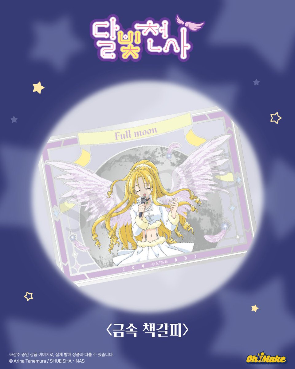 #달빛천사
👀오마케전용 예약 판매 상품 COMING SOON!

✨타토&amp;멜로니 인형 키링
✨금속 뱃지
✨금속 책갈피

자세한 정보는 2월 중 오마케공식 계정에서 공개됩니다.
많은 관심 부탁드립니다🙌🏻
.
.
.
#달빛천사…
더욱 큰 오프라인 이벤트가 기다리고 있을지도...?!👀