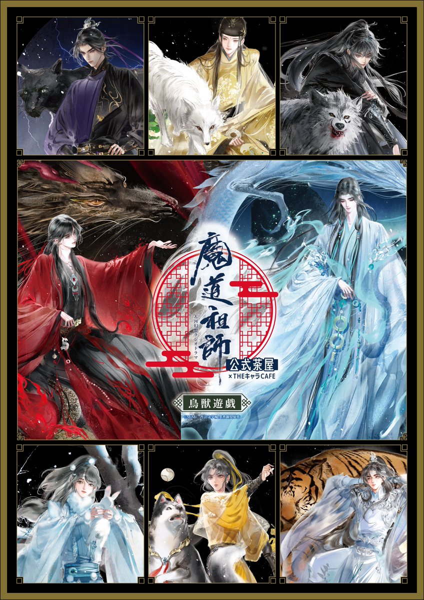 mdzs_cafe's tweet image. 🐰ラジドラ魔道祖師（MiMi）公式茶屋🐰

　／
📢新規イラスト公開！
　＼

「鳥獣遊戯」忘羨たちと霊獣を描いた、長陽先生の新規イラストを解禁🎶

発売日・新商品の情報は続報をお待ちください✨

📍グランドスケープ池袋B1F
➡the-chara.com/blog/?p=76104

皆様のご来店をお待ちしております💫…