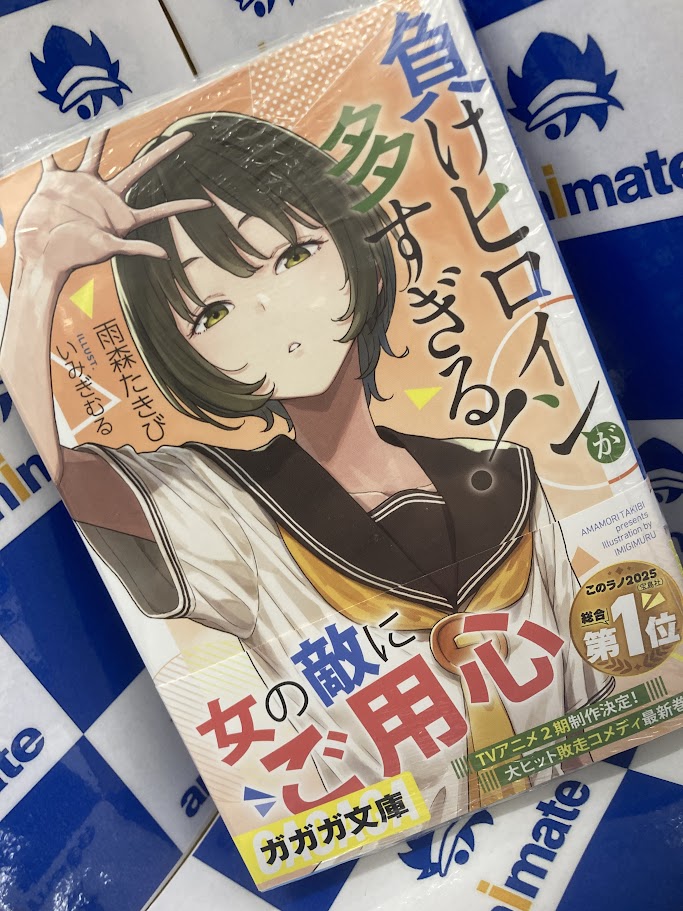 書籍入荷情報】 『負けヒロインが多すぎる!(8.5)』 が入荷いたしました