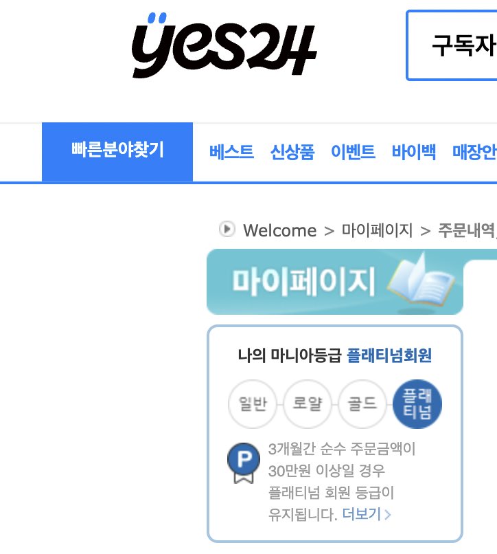 her0simzz's tweet image. 교보문고, 예스24 둘 다 플래티넘 등급 어떤데