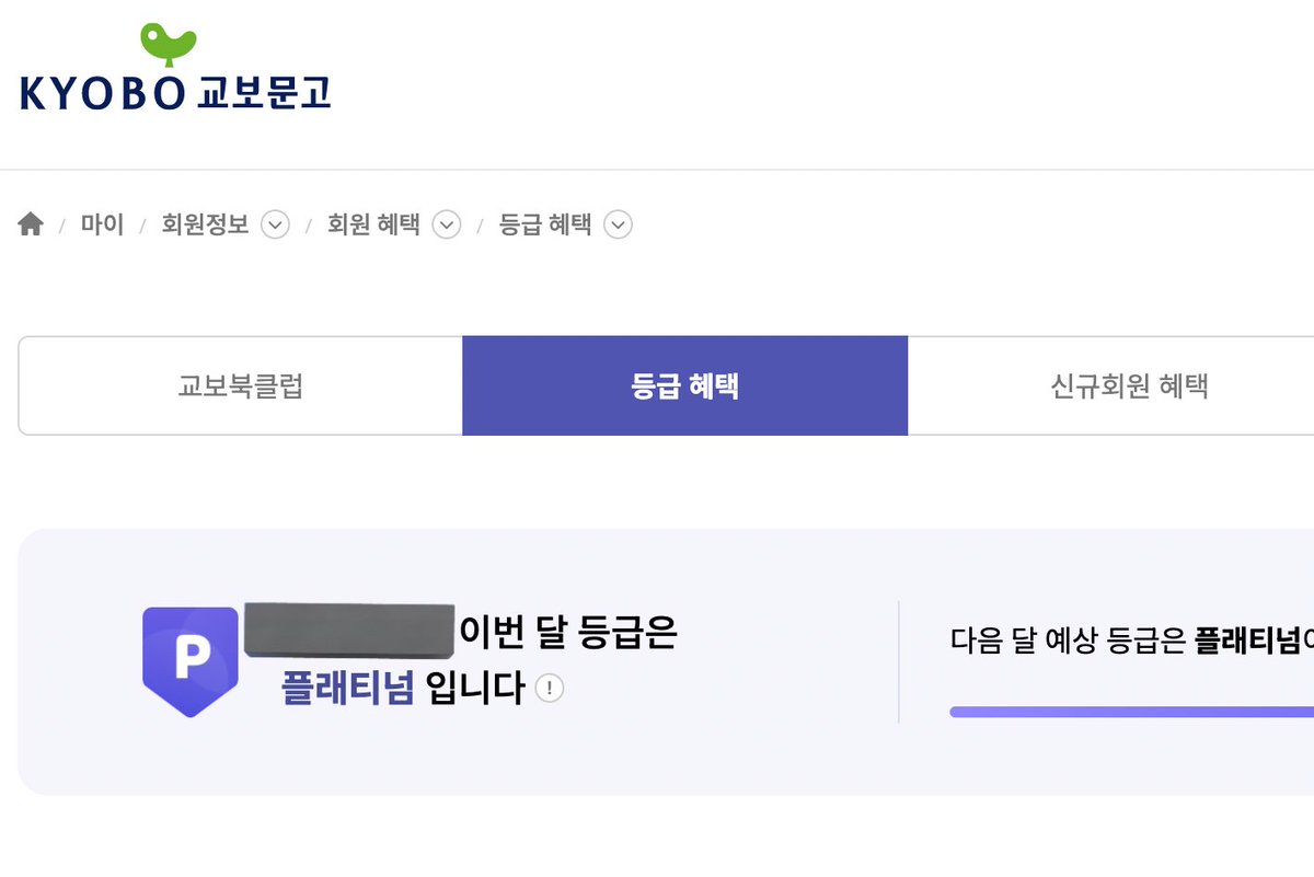 her0simzz's tweet image. 교보문고, 예스24 둘 다 플래티넘 등급 어떤데