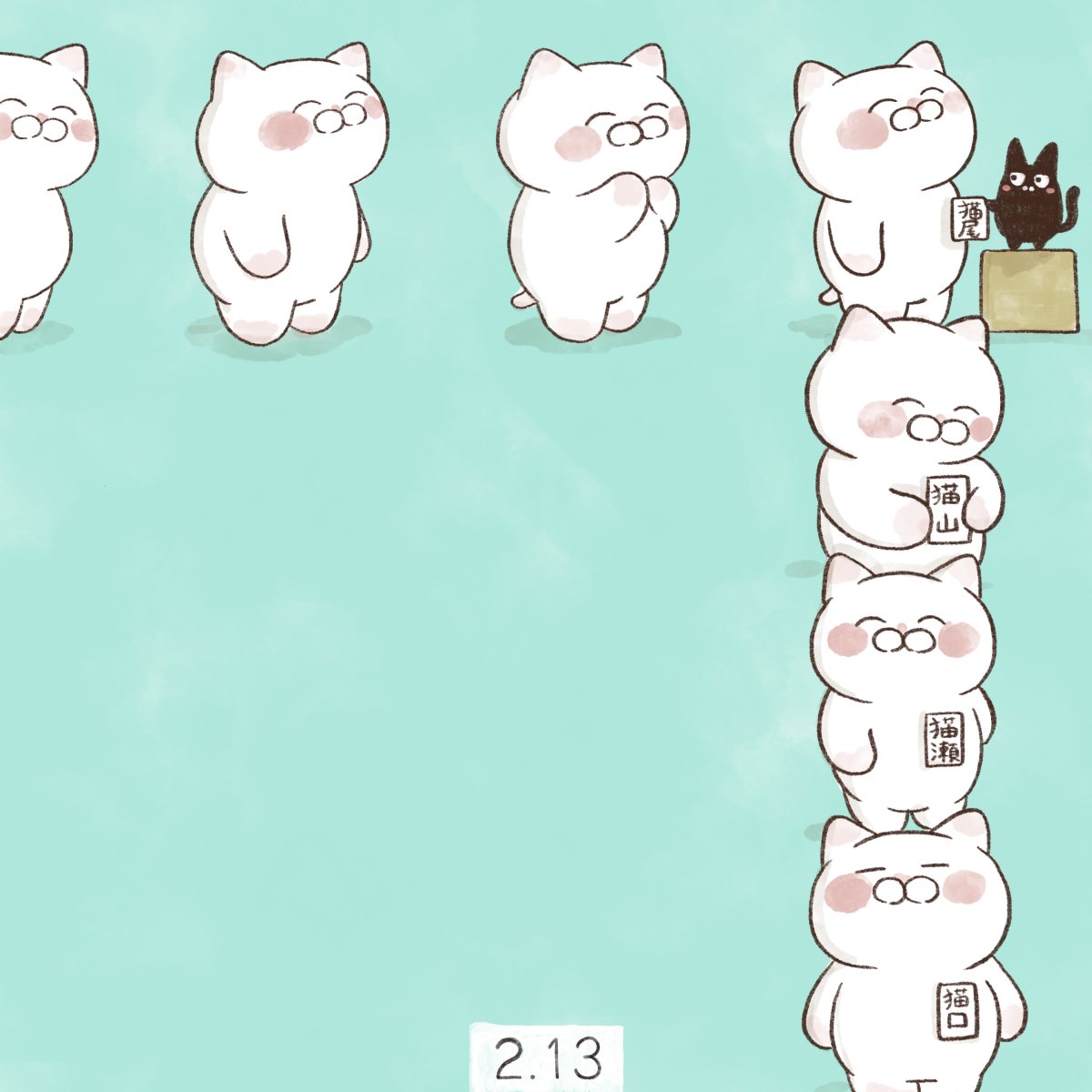 2月13日
【苗字制定記念日・名字の日】

1875年2月13日に、明治政府が平民苗字必称義務令という太政官布告を出し、すべての国民に姓を名乗ることを義務づけたことに由来します。