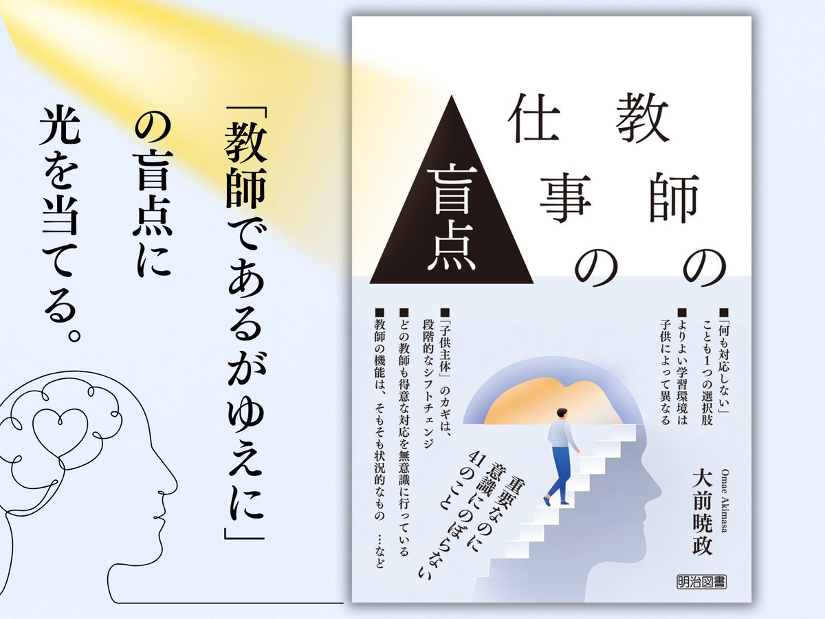meijitosho_book's tweet photo. 「教える」ことが仕事であるがゆえに，
「教えない」という選択肢が抜け落ちる。

こんな，「教師であるがゆえに」の様々な盲点，アンコンシャス・バイアスに光を当てる一冊。
気づきの数だけ，学級経営，授業づくりの解像度が上がります。
https://t.co/MI2W60Gkne https://t.co/a5GxYZbrnC