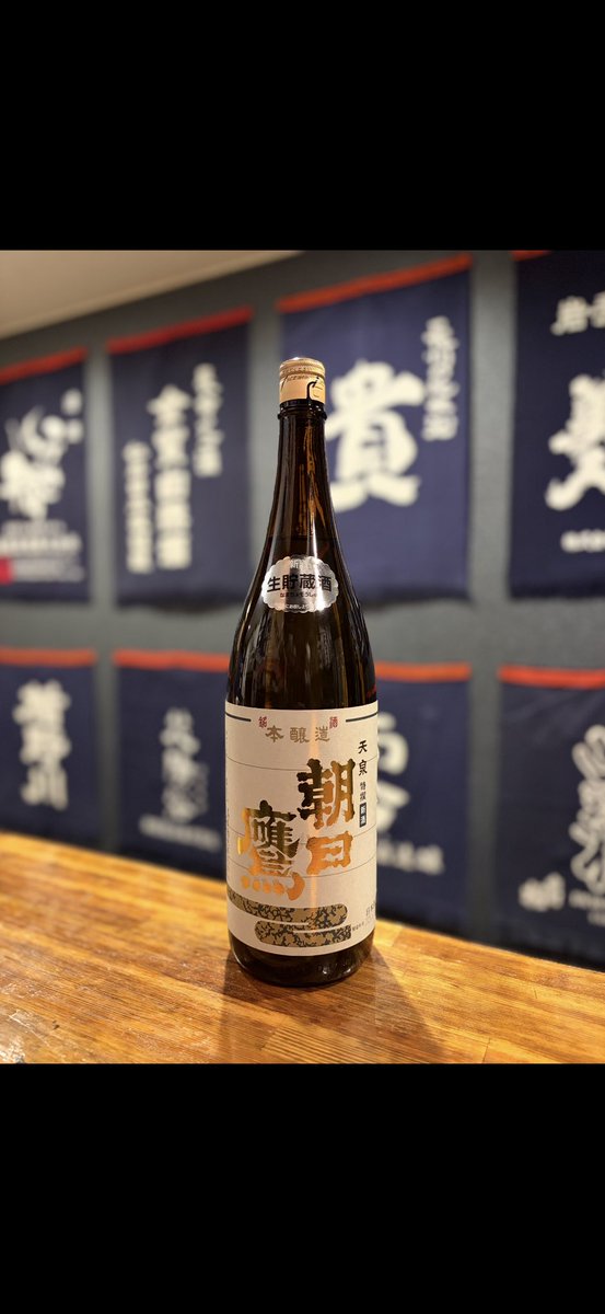 本日の激レア酒〜 ⁡ 朝日鷹 新酒 特撰 生貯蔵酒 十四代 地元限定銘柄