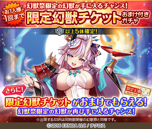 1人1回限定！限定幻獣チケット付きガチャ！』を開催するぞ！ 出現する