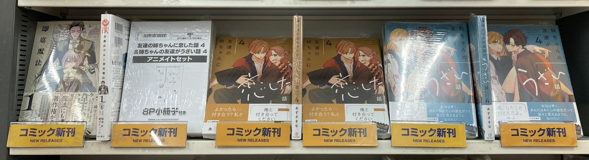 📚書籍入荷情報📚】 ☑️非魔法少女と即席魔法(1) ☑️友達の姉ちゃん