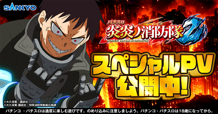 公式】パチンコ・パチスロ炎炎ノ消防隊 (@feverfireforce) / Posts / X 公式】パチンコ・パチスロ炎炎ノ消防隊 (@feverfireforce) / Posts / X