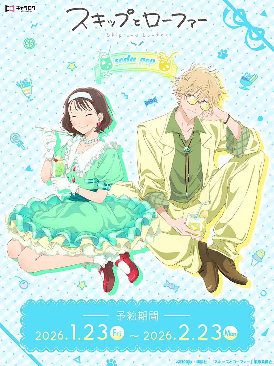 ◤『スキップとローファー』◢
／
📢みつみちゃんと志摩くんの新規描き下ろしイラストを使用したオリジナルグッズ「soda pop」シリーズの発売が決定いたしました！
＼

🔗chara-log.com/view/category/…

▼予約受付期間
1/23（金）～2/23（月）

場面写イラストを使用した新アイテムも登場！